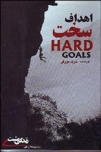 تصویر  اهداف سخت