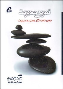 تصویر  تمرين مديريت (درس‌نامه‌ي كار عملي مديريت)