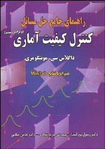 تصویر  راهنماي جامع حل مسائل كنترل كيفيت آماري