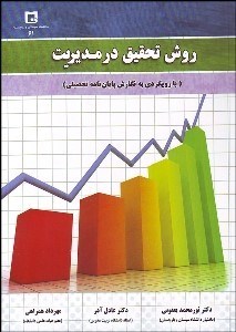 تصویر  روش تحقيق در مديريت (با رويكردي به نگارش پايان‌نامه تحصيلي)