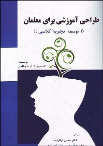 تصویر  طراحي آموزشي براي معلمان (توسعه تجربه كلاسي)