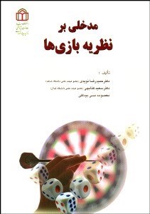 تصویر  مدخلي بر نظريه بازي‌ها