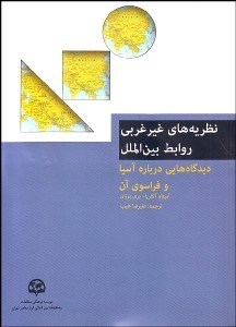 تصویر  نظريه‌هاي غير غربي روابط بين‌الملل (ديدگاه‌هايي درباره آسيا و فراسوي آن)