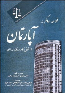 تصویر  قواعد حاكم بر آپارتمان در حقوق كاربردي ايران
