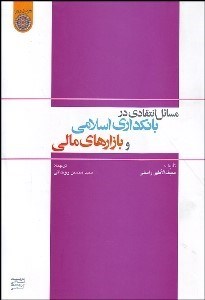 تصویر  مسايل انتقادي در بانك‌داري اسلامي و بازارهاي مالي