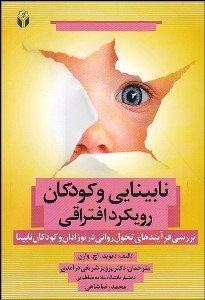 تصویر  نابينايي و كودكان رويكرد افتراقي (بررسي فرآيندهاي تحول رواني در نوزادان و كودكان نابينا)
