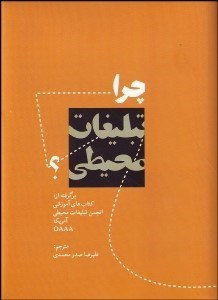 تصویر  چرا تبليغات محيطي