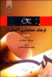 نمایش جزئیات برای فرهنگ حسابداري آكسفورد 1 1470 تصویر فرهنگ حسابداري آكسفورد 1 1470