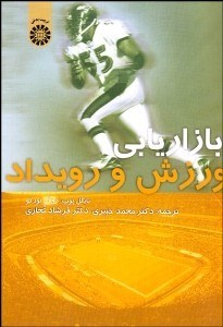 تصویر  بازاريابي ورزش و رويداد 1475