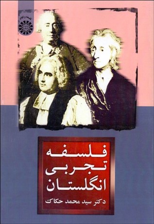 تصویر  فلسفه تجربي انگلستان 1480