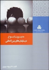 تصویر  مديريت تنوع در سازمان‌هاي بين‌المللي