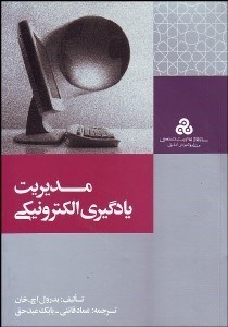 تصویر  مديريت يادگيري الكترونيكي