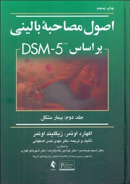 تصویر  اصول مصاحبه باليني 2 (بر مبناي DSM 5) بيمار مشكل