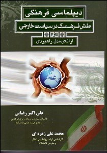 تصویر  ديپلماسي فرهنگي (نقش فرهنگ در سياست خارجي و ارايه مدل راهبردي)