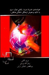 تصویر  هوشمندي مديران (مزيت رقابتي هزاره سوم)