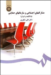 تصویر  مشاركت‌هاي اجتماعي و سازمان‌هاي حمايتي (با تاكيد بر ايران) 1484