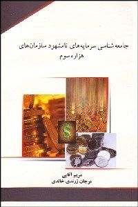 تصویر  جامعه‌شناسي سرمايه‌هاي نامشهود سازمان‌هاي هزاره سوم