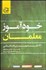 تصویر  خودآموز معلمان (120 نكته مهم براي اداره كلاس)