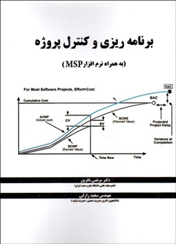 تصویر  برنامه‌ريزي و كنترل پروژه (به همراه نرم‌افزار MSP)