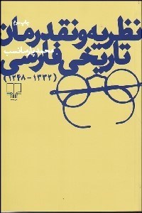 تصویر  رمان تاريخي فارسي (نقد نظريه تاريخچه)