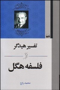 تصویر  تفسير هيدگر از فلسفه هگل