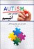 تصویر  اختلالات طيف اتيسم