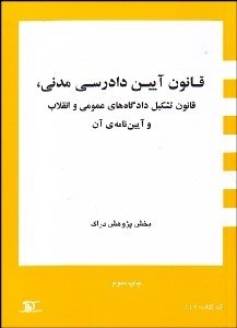تصویر  قانون آيين دادرسي مدني (قانون تشكيل دادگاه‌هاي عمومي و انقلاب و آيين‌نامه‌ي آن)