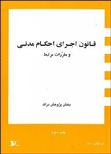 تصویر  قانون اجراي احكام مدني و مقررات مرتبط