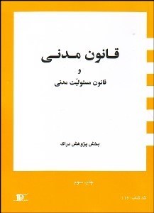 تصویر  قانون مدني و قانون مسئوليت مدني