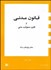 تصویر  قانون مدني و قانون مسئوليت مدني