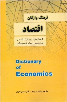 تصویر  فرهنگ واژگان اقتصاد