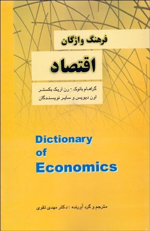 تصویر  فرهنگ واژگان اقتصاد