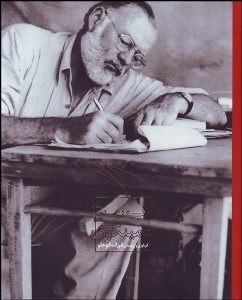 تصویر  ارنست همينگوي