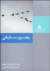 تصویر  رهبري سازماني