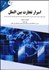 تصویر  اسرار تجارت بين‌الملل