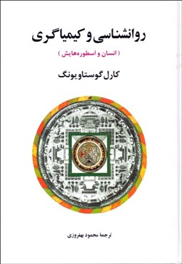 تصویر  روانشناسي و كيميا‌گري (انسان و اسطوره‌هايش)