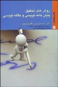 تصویر  روش‌هاي تحقيق پايان‌نامه‌نويسي و مقاله‌نويسي