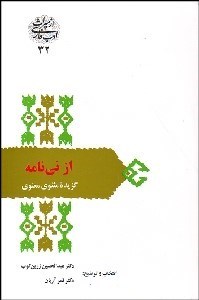 تصویر  از ني‌نامه (گزيده مثنوي معنوي)