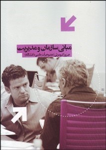 تصویر  مباني سازمان و مديريت