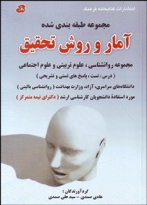 تصویر  آمار و روش تحقيق (مجموعه روانشناسي و علوم تربيتي و علوم اجتماعي)