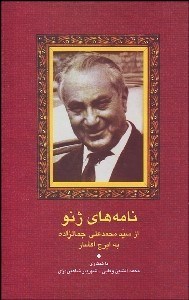 تصویر  نامه‌هاي ژنو از محمدعلي جمال‌زاده به ايرج افشار