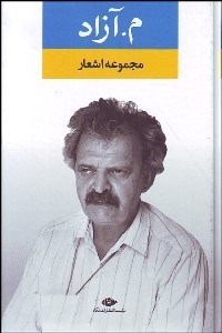 تصویر  مجموعه اشعار م . آزاد