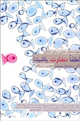 تصویر  لطفا متفاوت باشيد (مهارت‌هاي عملي براي زندگي)