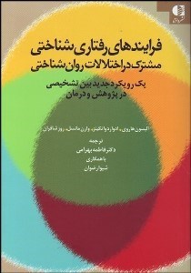 تصویر  فرآيندهاي رفتاري شناختي مشترك در اختلالات روان‌شناختي