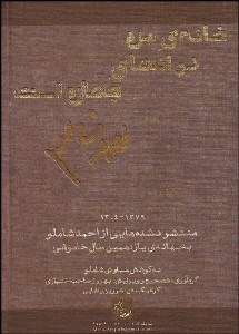 تصویر  خانه‌ي من در انتهاي جهان است (منتشر نشده‌هايي از احمد شاملو)