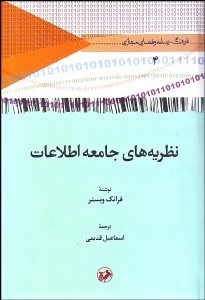 تصویر  نظريه‌هاي جامعه اطلاعات