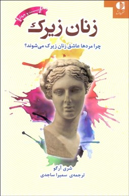 تصویر  زنان زيرك (چرا مرد‌ها عاشق زنان زيرك مي شوند)