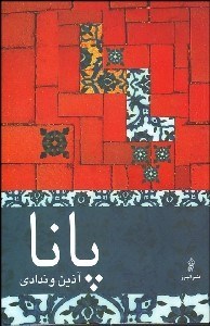 تصویر  پانا