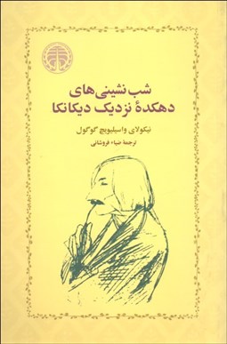 تصویر  شب‌نشيني‌هاي دهكده نزديك ديكانكا