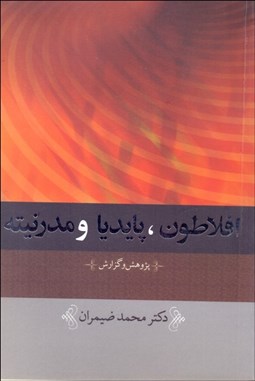 تصویر  افلاطون پايديا و مدرنيته